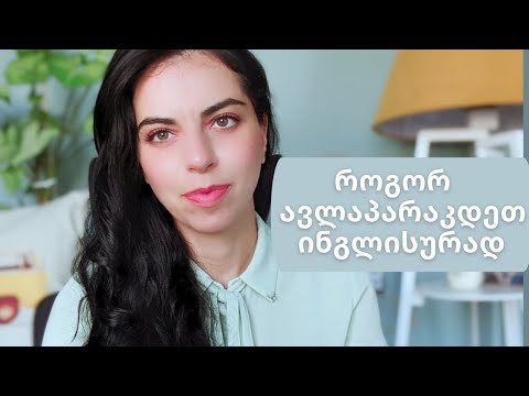 როგორ ავლაპარაკდეთ ინგლისურად